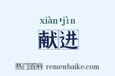 献进是什么意思的图片